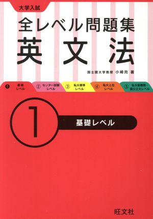 大学入試 全レベル問題集 英文法(1) 基礎レベル