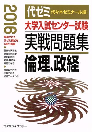 大学入試センター試験 実戦問題集 倫理、政経(2016)