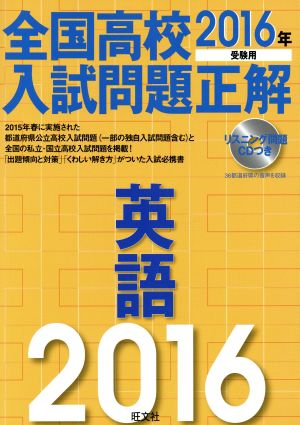 全国高校入試問題正解 英語(2016年受験用)