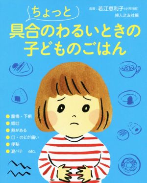 ちょっと具合のわるいときの子どものごはん