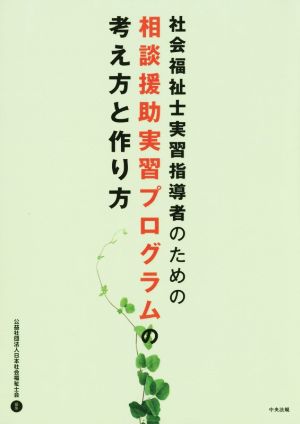 社会福祉士実習指導者のための相談援助実習プログラムの考え方と作り方