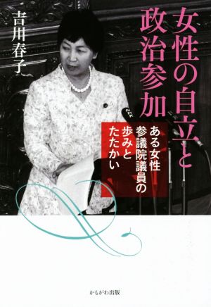 女性の自立と政治参加 ある女性参議院議員の歩みとたたかい