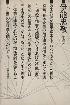 伊能忠敬 三省堂選書39