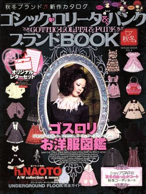 ゴシック・ロリータ&パンクブランドBOOK '07秋冬号(Vol.4) TATSUMI MOOK