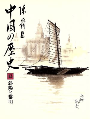 中国の歴史(13) 斜陽と黎明