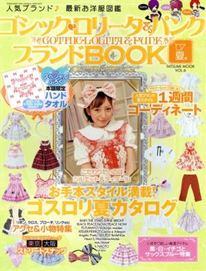 ゴシック・ロリータ&パンクブランドBOOK '07夏号(vol.6) TATSUMI MOOK