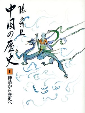 中国の歴史(1) 神話から歴史へ