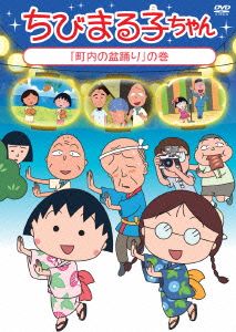 ちびまる子ちゃん「町内の盆踊り」の巻