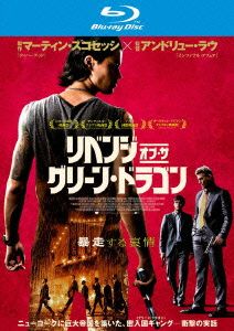 リベンジ・オブ・ザ・グリーン・ドラゴン(Blu-ray Disc)