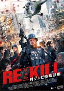 RE-KILL[リ・キル]対ゾンビ特殊部隊