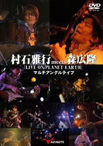 村石雅行meets森広隆『LIVE ON PLANET EARTH』マルチアングルライブ