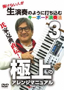 氏家克典直伝！弾けない人が生演奏のように打ち込むキーボード演奏法3 極上のアレンジマニュアル