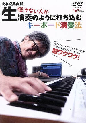 氏家克典直伝！弾けない人が生演奏のように打ち込むキーボード演奏法