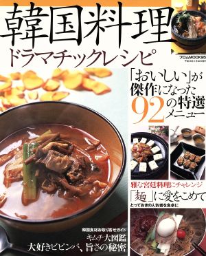 韓国料理ドラマチックレシピ「おいしい」が傑作になった92の特選メニューフロムMOOK