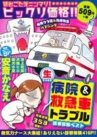 【廉価版】(生)病院&救急車トラブル 読者投稿ベスト まんがタイムマイパルC