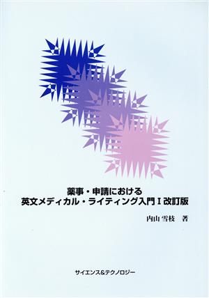 薬事・申請における英文メディカル・ライティング入門 改訂版(Ⅰ)