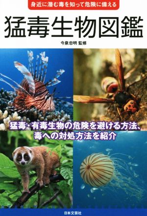 猛毒生物図鑑身近に潜む毒を知って危険に備える