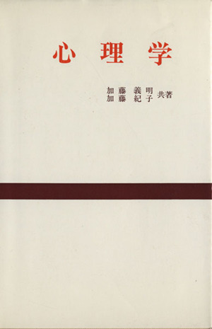 心理学の基礎 心理学ガイドブックス