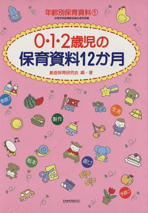 0・1・2歳児の保育資料12か月 年齢別保育資料1