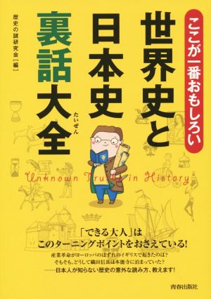 ここが一番おもしろい世界史と日本史裏話大全