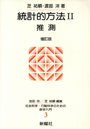 統計的方法 増訂版(Ⅱ) 推測 社会科学・行動科学のための数学入門3