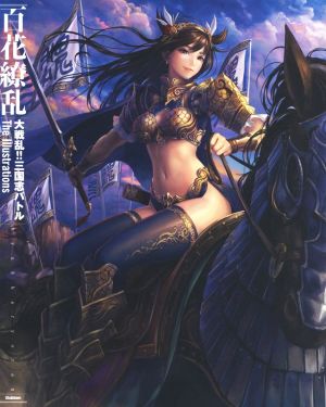 百花繚乱 大戦乱!!三国志バトル The Illustrations