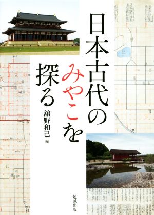 日本古代のみやこを探る