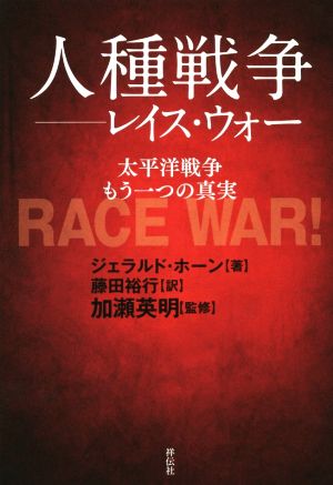 人種戦争 レイス・ウォー 太平洋戦争 もう一つの真実