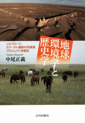 地球環境学と歴史学 シルクロード、カラ=ホト遺跡共同調査プロジェクト体験記