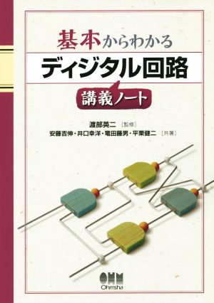 基本からわかるディジタル回路講義ノート