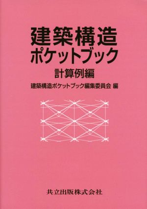 建築構造ポケットブック 計算例編