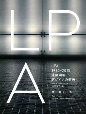 LPA 建築照明デザインの潮流(1990-2015)
