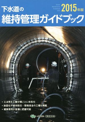 下水道の維持管理ガイドブック(2015年版)