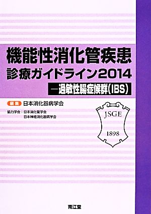 機能性消化管疾患診療ガイドライン(2014) 過敏性腸症候群(IBS)