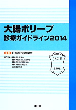 大腸ポリープ診療ガイドライン(2014)