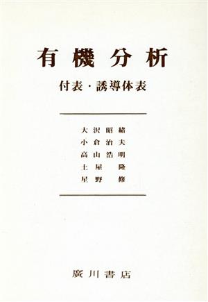 有機分析 2冊セット 付表・誘導体表