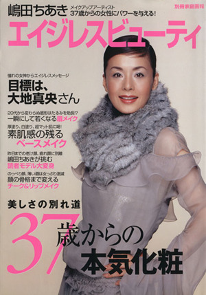 嶋田ちあき エイジレスビューティ 37歳からの本気化粧 別冊家庭画報