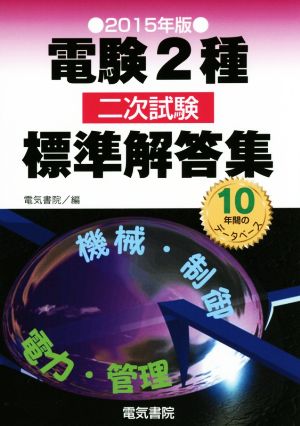 電験2種二次試験標準解答集(2015年版)