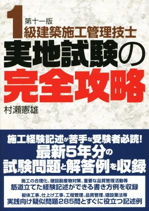 1級建築施工管理技士 実地試験の完全攻略 第十一版