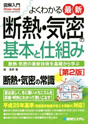 よくわかる 断熱・気密の基本と仕組み 第2版 平成25年基準(性能表示制度の省エネ等級4)対応