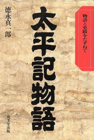 太平記物語 物語と史蹟をたずねて