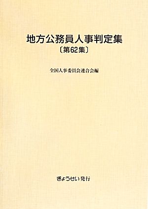 地方公務員人事判定集(第62集(平成26年版))