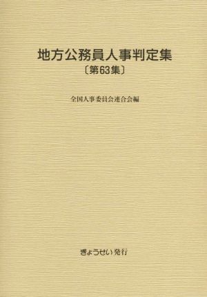 地方公務員人事判定集(第63集(平成27年版))