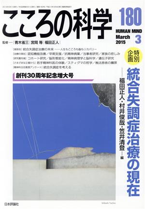 こころの科学(180 2015-3) 特別企画 統合失調症治療の現在