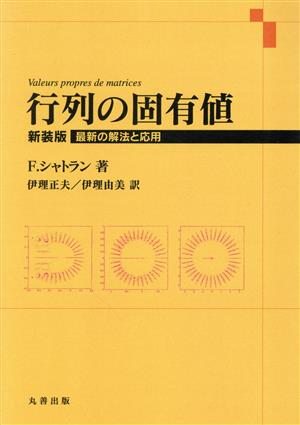 行列の固有値 新装版 最新の解法と応用