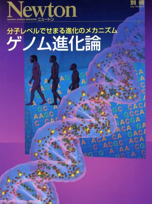 ゲノム進化論分子レベルでせまる進化のメカニズム別冊ニュートンムック