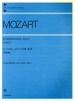 モーツァルト ピアノソナタ集 原典版(第1集)
