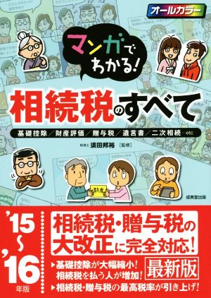 マンガでわかる！相続税のすべて(′15～′16年版) 基礎控除/財産評価/贈与税/遺言書/二次相続…etc