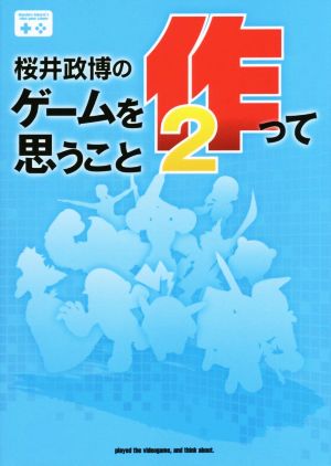 桜井政博のゲームを作って思うこと(2)ファミ通Books