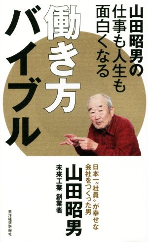 山田昭男の仕事も人生も面白くなる 働き方バイブル